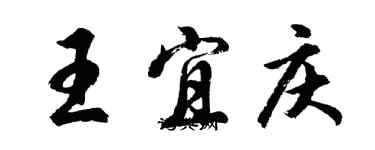 胡問遂王宜慶行書個性簽名怎么寫