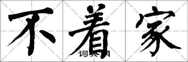 翁闓運不著家楷書怎么寫