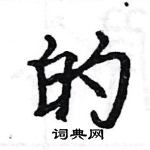 駱恆光寫的硬筆楷書的