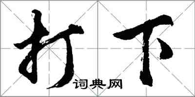 胡問遂打下行書怎么寫