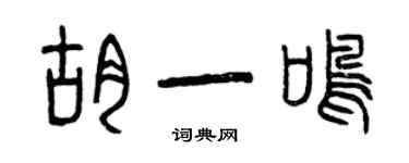 曾慶福胡一鳴篆書個性簽名怎么寫