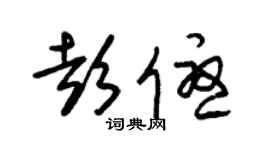 朱錫榮彭優草書個性簽名怎么寫