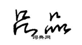 朱錫榮呂品草書個性簽名怎么寫