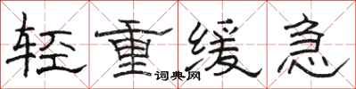 駱恆光輕重緩急隸書怎么寫