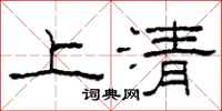柯春海上清隸書怎么寫