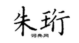丁謙朱珩楷書個性簽名怎么寫