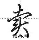 田英章寫的硬筆行書賣