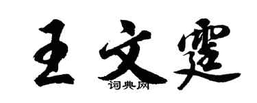 胡問遂王文霆行書個性簽名怎么寫