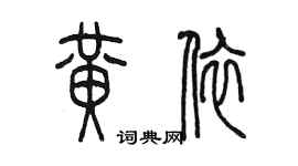 陳墨黃依篆書個性簽名怎么寫