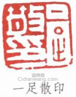 鄧散木的篆刻印章一足散印