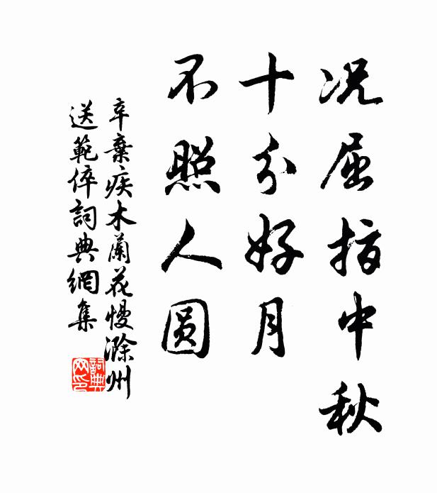 辛棄疾況屈指中秋,十分好月,不照人圓。書法作品欣賞