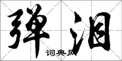 胡問遂彈淚行書怎么寫