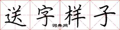 荊霄鵬送字樣子楷書怎么寫