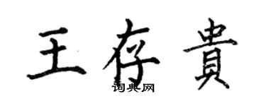 何伯昌王存貴楷書個性簽名怎么寫