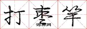 龐中華打棗竿行書怎么寫