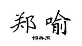 袁強鄭喻楷書個性簽名怎么寫