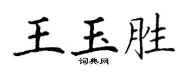 丁謙王玉勝楷書個性簽名怎么寫