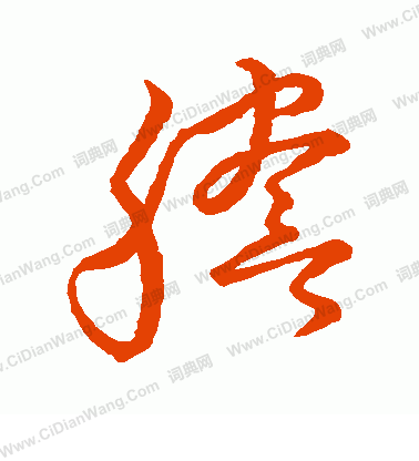 草書韻會寫的謄