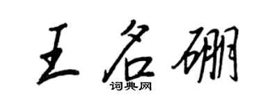 王正良王名硼行書個性簽名怎么寫