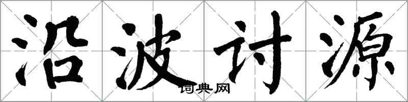 翁闓運沿波討源楷書怎么寫