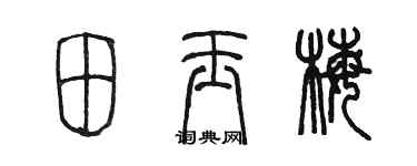 陳墨田玉梅篆書個性簽名怎么寫