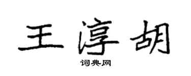 袁強王淳胡楷書個性簽名怎么寫