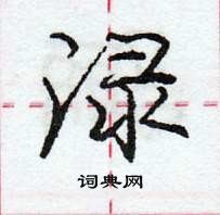 龐中華寫的硬筆行書淥