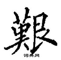 田英章寫的硬筆楷書艱