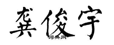 翁闓運龔俊宇楷書個性簽名怎么寫