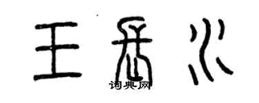 曾慶福王長水篆書個性簽名怎么寫