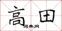 袁強高田楷書怎么寫