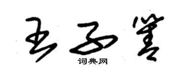 朱錫榮王子箐草書個性簽名怎么寫