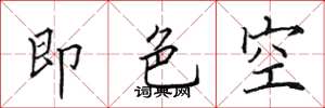 田英章即色空楷書怎么寫