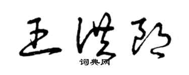 曾慶福王洪朗草書個性簽名怎么寫