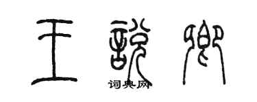 陳墨王悅卿篆書個性簽名怎么寫