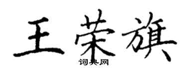 丁謙王榮旗楷書個性簽名怎么寫