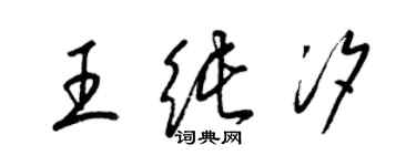 梁錦英王純汐草書個性簽名怎么寫