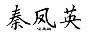 丁謙秦鳳英楷書個性簽名怎么寫