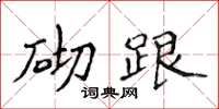 侯登峰砌跟楷書怎么寫