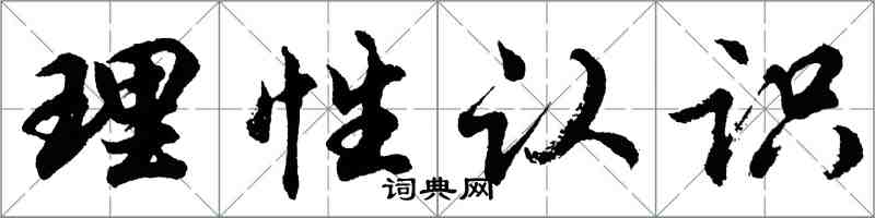 胡問遂理性認識行書怎么寫