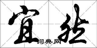 胡問遂宜然行書怎么寫