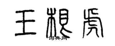 曾慶福王根虎篆書個性簽名怎么寫