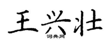 丁謙王興壯楷書個性簽名怎么寫