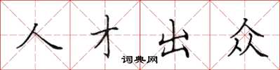 田英章人才出眾楷書怎么寫