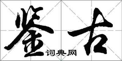 胡問遂鑑古行書怎么寫