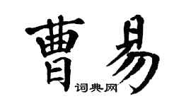 翁闓運曹易楷書個性簽名怎么寫
