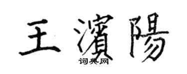 何伯昌王濱陽楷書個性簽名怎么寫