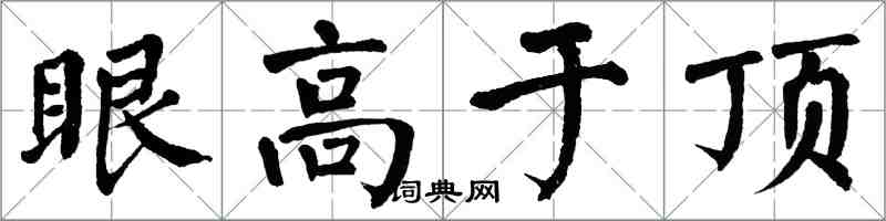 翁闓運眼高於頂楷書怎么寫