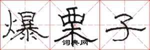 駱恆光爆栗子隸書怎么寫