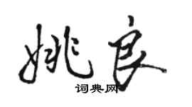 駱恆光姚良行書個性簽名怎么寫